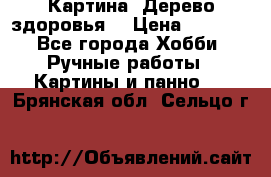 Картина “Дерево здоровья“ › Цена ­ 5 000 - Все города Хобби. Ручные работы » Картины и панно   . Брянская обл.,Сельцо г.